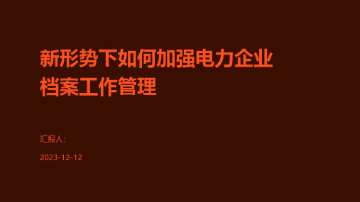 新形势下如何加强电力企业档案工作管理