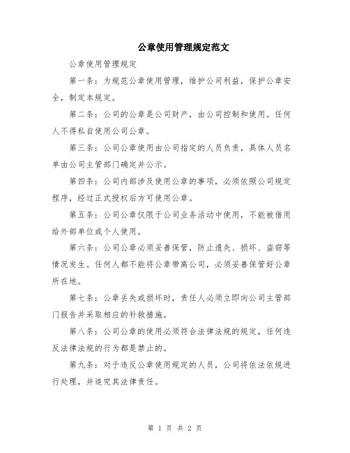 公章使用管理规定范文