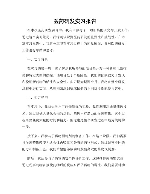 医药研发实习报告