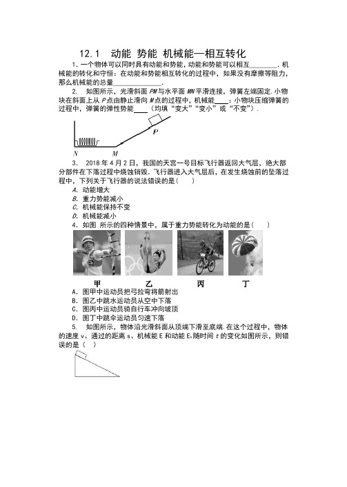 2019苏科版九年级物理上册课课练(包含答案)——12.1  动能 势能 机械能—相互转化