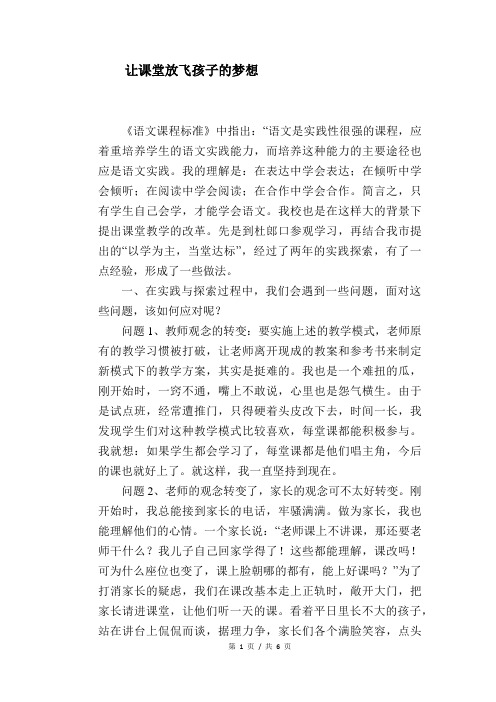 语文教学论文：让课堂放飞孩子的梦想