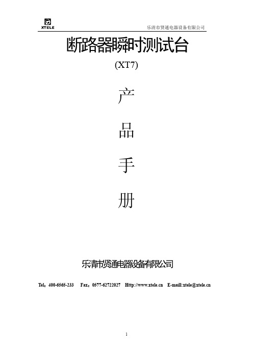 乐清市贤通电器设备有限公司断路器瞬时测试台(XT7)产品手册说明书