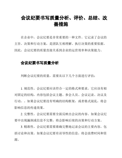 会议纪要书写质量分析、评价、总结、改善措施