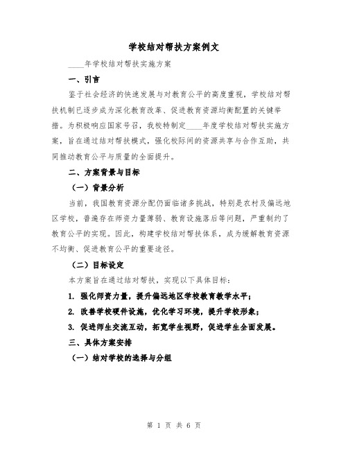 学校结对帮扶方案例文（3篇）