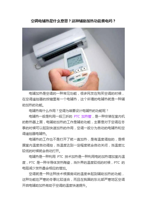 空调电辅热是什么意思？这种辅助加热功能费电吗？