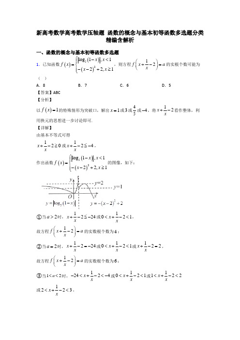 新高考数学高考数学压轴题 函数的概念与基本初等函数多选题分类精编含解析