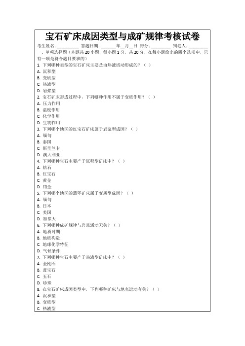 宝石矿床成因类型与成矿规律考核试卷