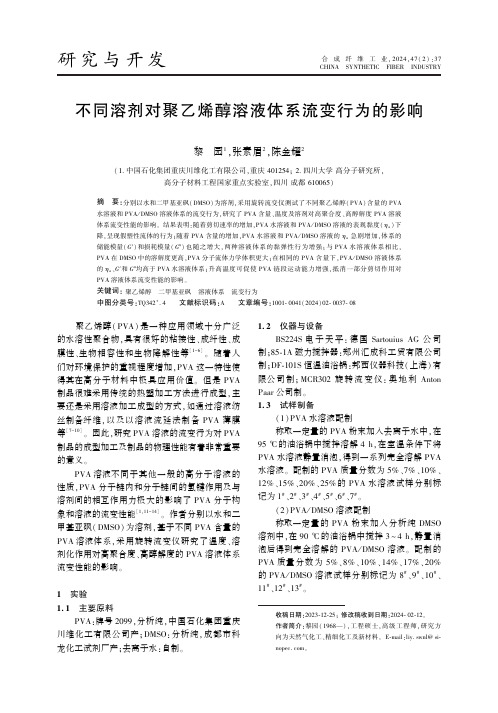 不同溶剂对聚乙烯醇溶液体系流变行为的影响