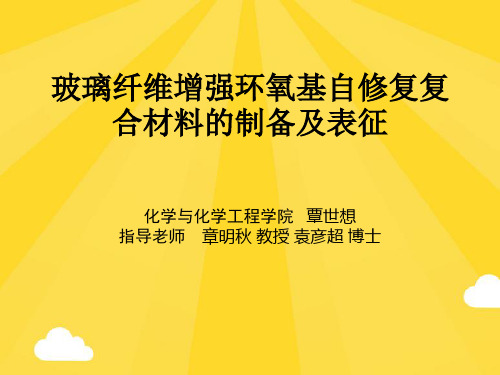 【推荐】玻璃纤维增强环氧基自修复复合材料的制备及表征PPT资料