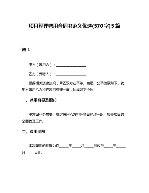 项目经理聘用合同书范文优选(570字)5篇