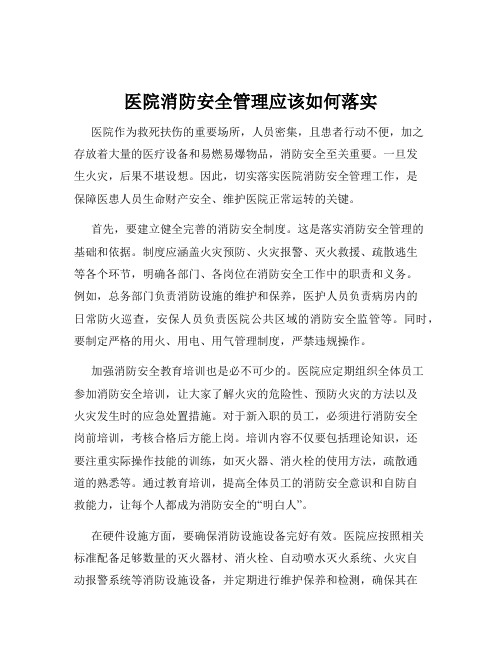 医院消防安全管理应该如何落实