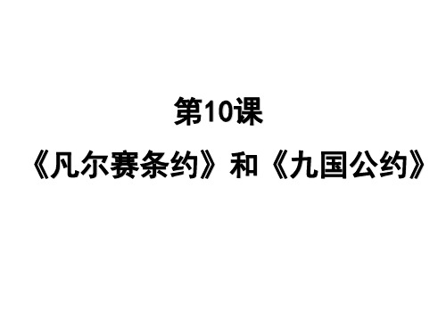 人教部编九年级下册第10课 《凡尔赛条约》和《九国公约》 (共22张PPT)