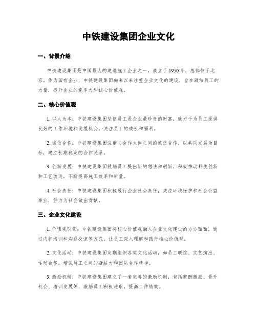 中铁建设集团企业文化