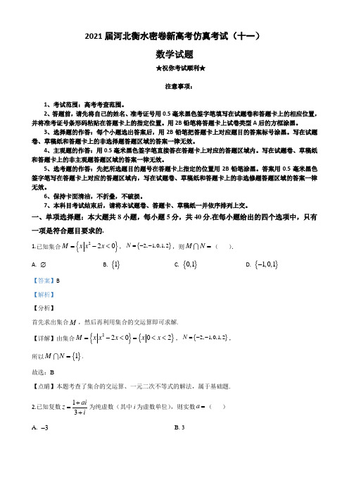 2021届河北衡水密卷新高考仿真考试(十一)数学试题