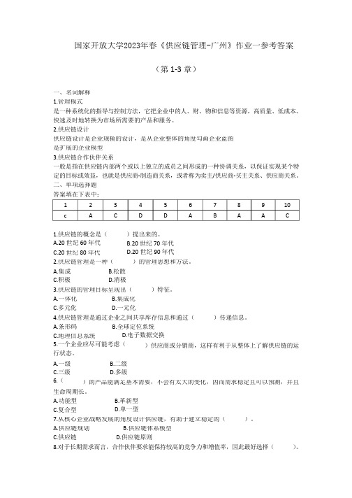 国家开放大学2023年春供应链管理-广州作业一参考答案