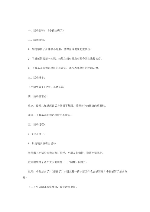 学前幼儿园_小猪生病了教学设计学情分析教材分析课后反思