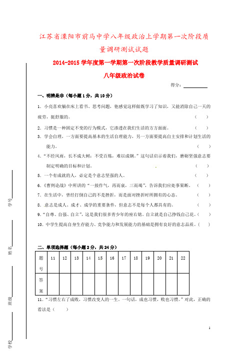 江苏省溧阳市前马中学八年级政治上学期第一次阶段质量调研测试试题