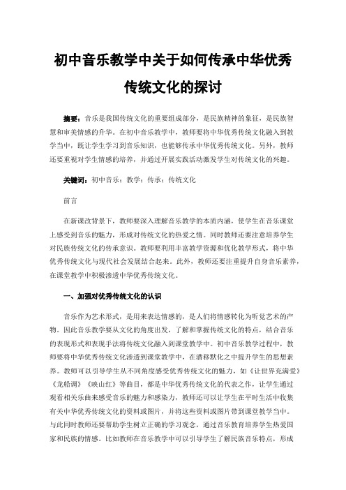 初中音乐教学中关于如何传承中华优秀传统文化的探讨