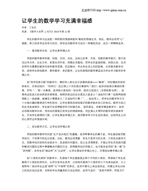 让学生的数学学习充满幸福感