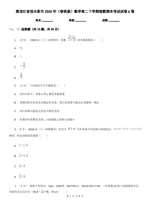 黑龙江省佳木斯市2020年(春秋版)数学高二下学期理数期末考试试卷A卷