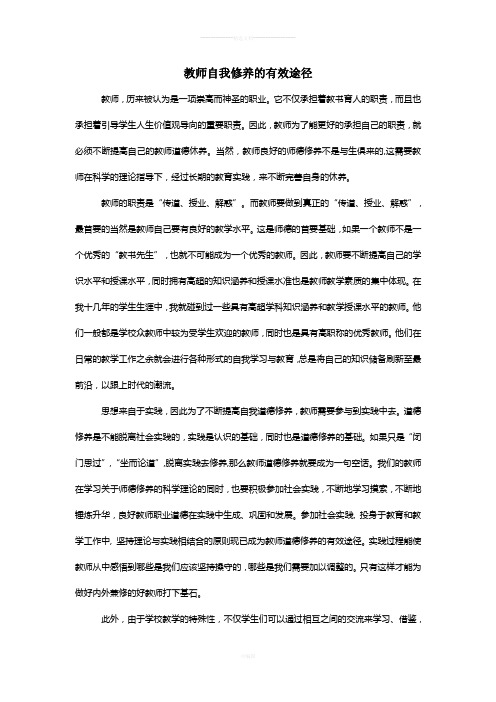 教师自我修养的有效途径