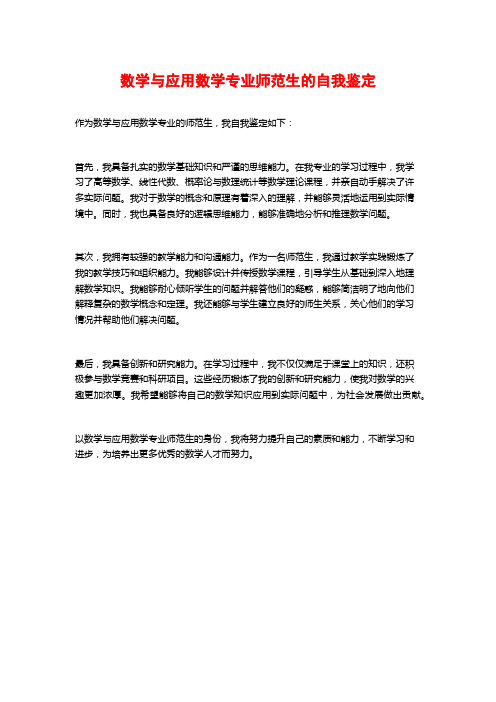 数学与应用数学专业师范生的自我鉴定