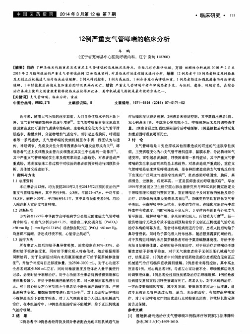 12例严重支气管哮喘的临床分析