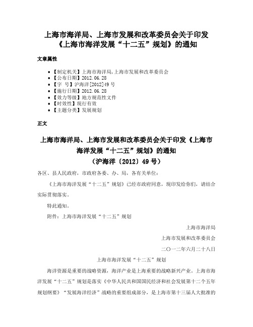 上海市海洋局、上海市发展和改革委员会关于印发《上海市海洋发展“十二五”规划》的通知