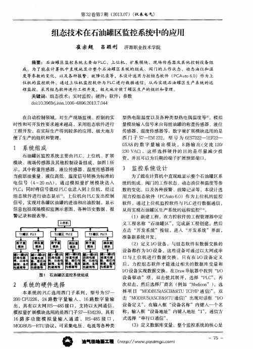 组态技术在石油罐区监控系统中的应用