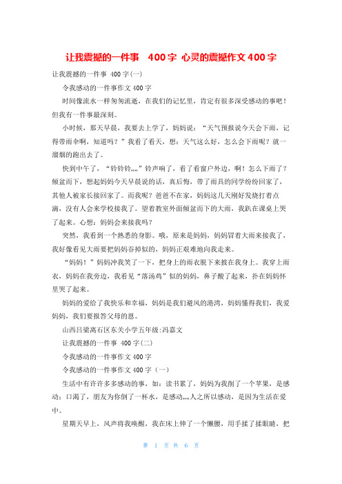 让我震撼的一件事  400字 心灵的震撼作文400字