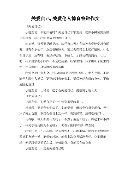 关爱自己,关爱他人德育答辩作文