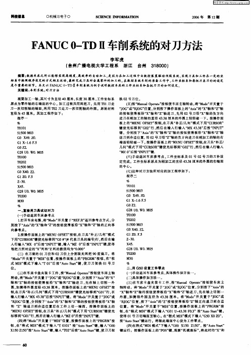 FANUC0-TDⅡ车削系统的对刀方法