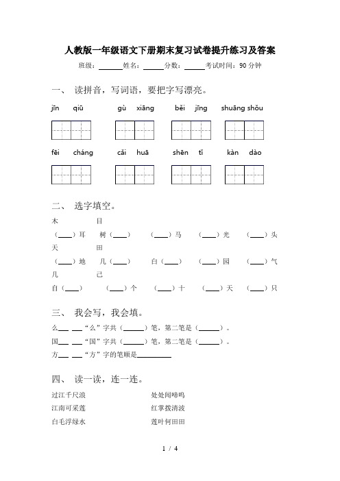 人教版一年级语文下册期末复习试卷提升练习及答案