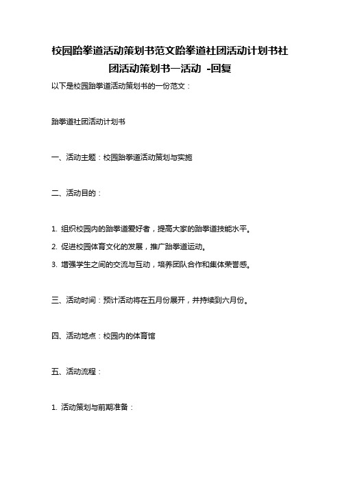 校园跆拳道活动策划书范文跆拳道社团活动计划书社团活动策划书一活动 -回复