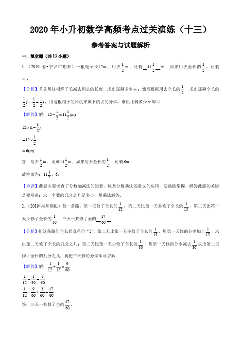 2020年小升初数学高频考点过关演练(十三)(解析版)