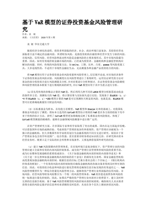 基于VaR模型的证券投资基金风险管理研究