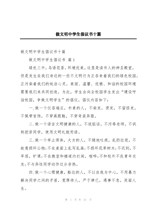 做文明中学生倡议书十篇