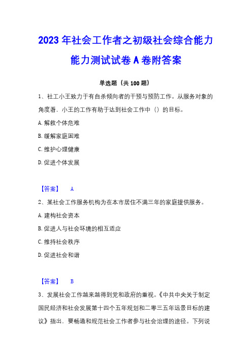 2023年社会工作者之初级社会综合能力能力测试试卷A卷附答案