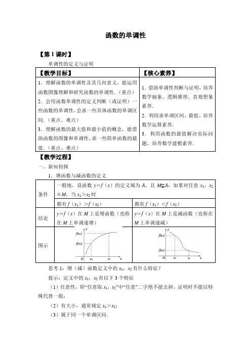 函数的单调性 教案-高一上学期数学人教B版(2019)必修第一册