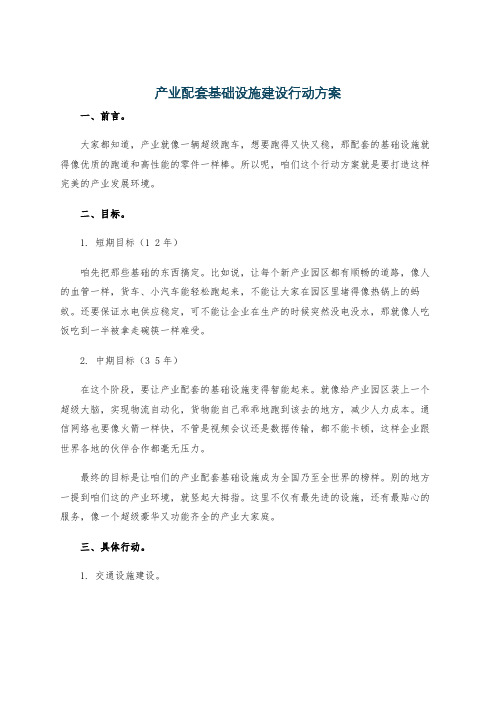 产业配套基础设施建设行动方案