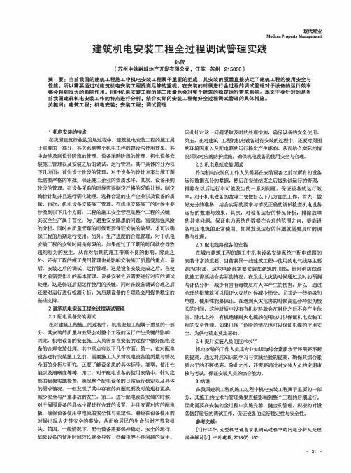 建筑机电安装工程全过程调试管理实践