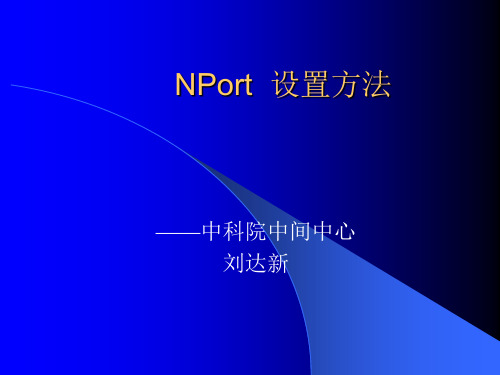 NPort 设置方法