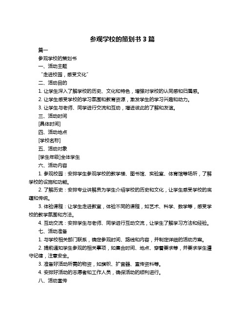 参观学校的策划书3篇