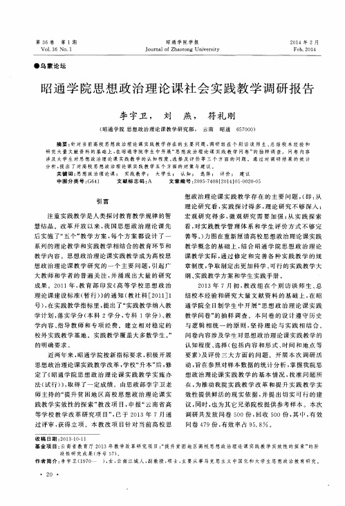 昭通学院思想政治理论课社会实践教学调研报告