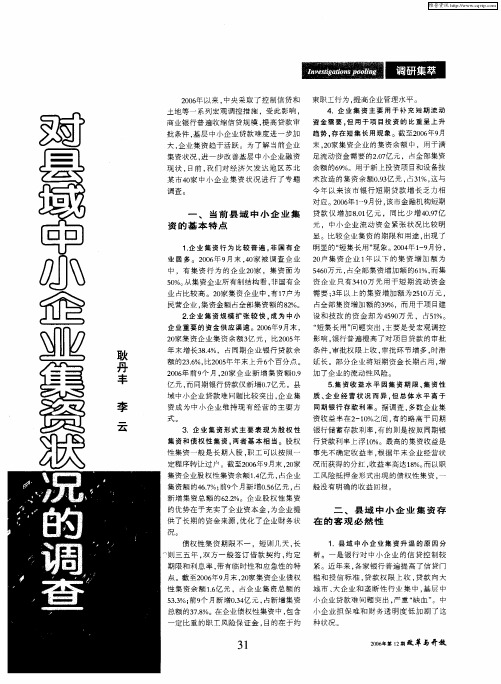 对县域中小企业集资状况的调查