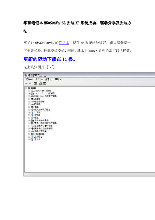 华硕笔记本M50S94Vn-SL安装XP系统成功,驱动分享及安装方法