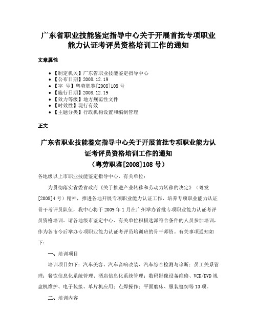 广东省职业技能鉴定指导中心关于开展首批专项职业能力认证考评员资格培训工作的通知