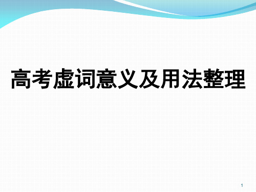 18个虚词主要意思和用法ppt课件