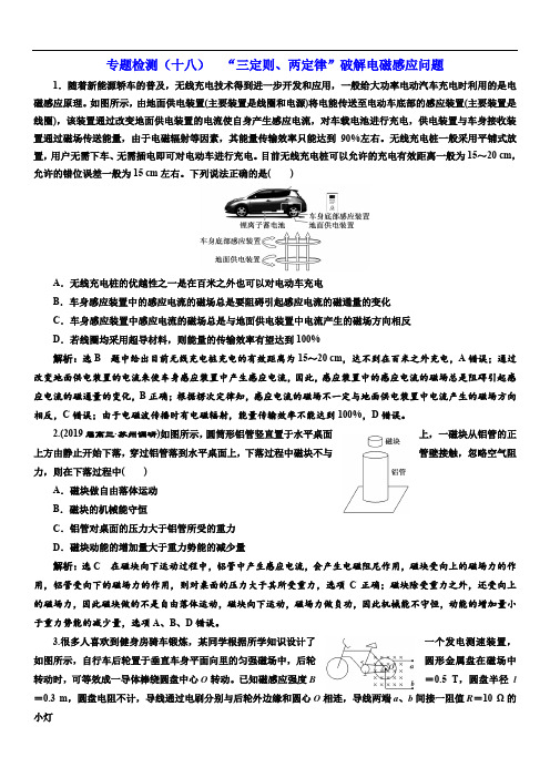 通用版2019版高考物理二轮复习专题检测:(十八) “三定则、两定律”破解电磁感应问题(含解析)