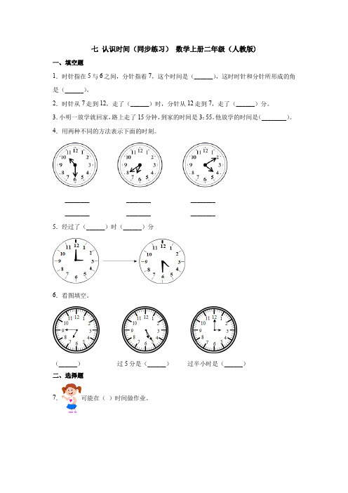 人教版数学二年级上册 第七单元(认识时间)(同步练习)(含答案)